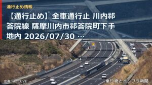 【通行止め】全車通行止 川内祁答院線 薩摩川内市祁答院町下手地内 2026/07/30 01:30 当分の間 詳細 地図（乗り物とインフラ新聞）