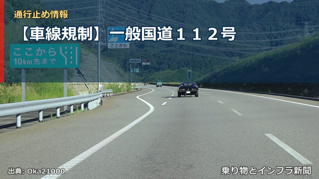 【車線規制】一般国道１１２号（乗り物とインフラ新聞）