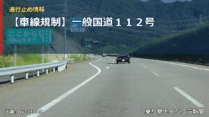 【車線規制】一般国道１１２号（乗り物とインフラ新聞）