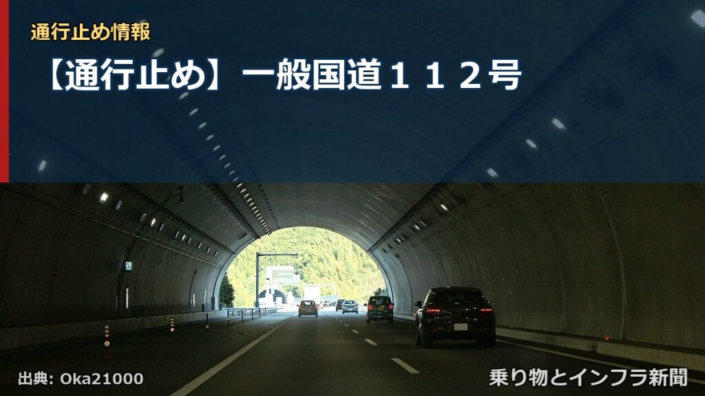 【通行止め】一般国道１１２号（乗り物とインフラ新聞）