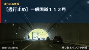 【通行止め】一般国道１１２号（乗り物とインフラ新聞）