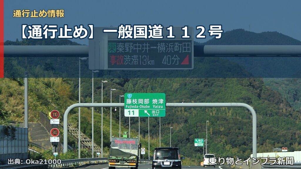 【通行止め】一般国道１１２号（乗り物とインフラ新聞）