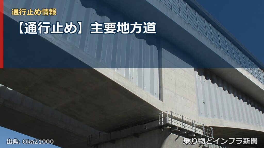 【通行止め】主要地方道（乗り物とインフラ新聞）