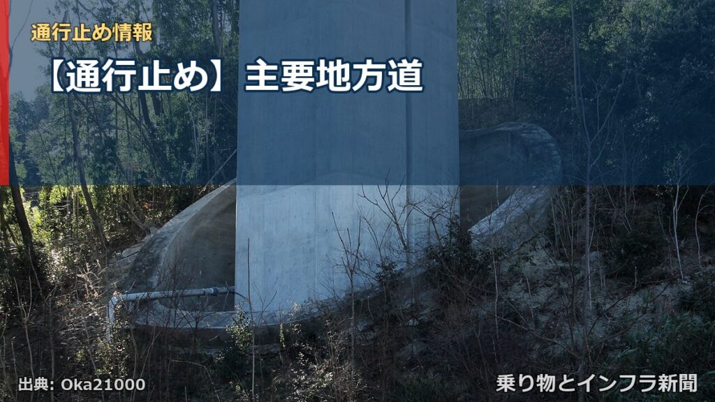 【通行止め】主要地方道（乗り物とインフラ新聞）