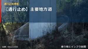 【通行止め】主要地方道（乗り物とインフラ新聞）