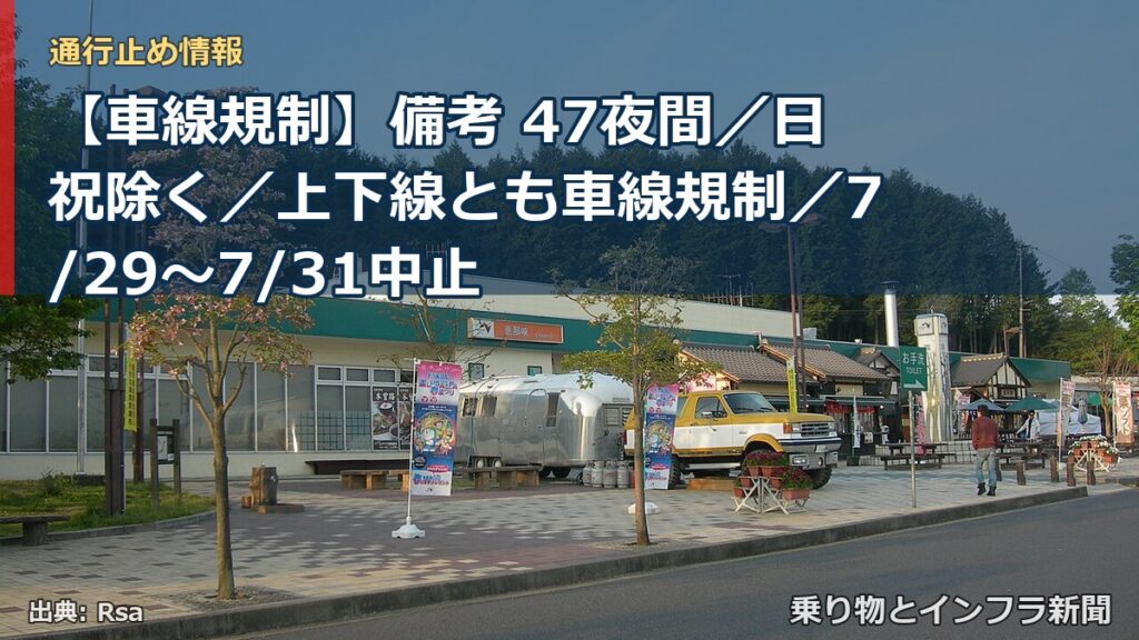 【車線規制】備考 47夜間／日祝除く／上下線とも車線規制／7/29～7/31中止（乗り物とインフラ新聞）