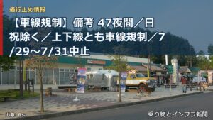 【車線規制】備考 47夜間／日祝除く／上下線とも車線規制／7/29～7/31中止（乗り物とインフラ新聞）
