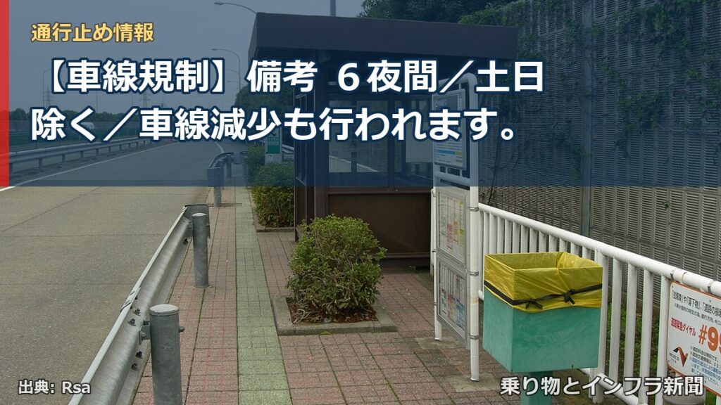 【車線規制】備考 ６夜間／土日除く／車線減少も行われます。（乗り物とインフラ新聞）