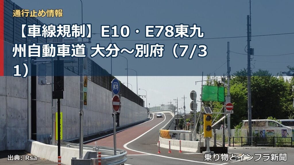 【車線規制】E10・E78東九州自動車道 大分～別府（7/31）（乗り物とインフラ新聞）