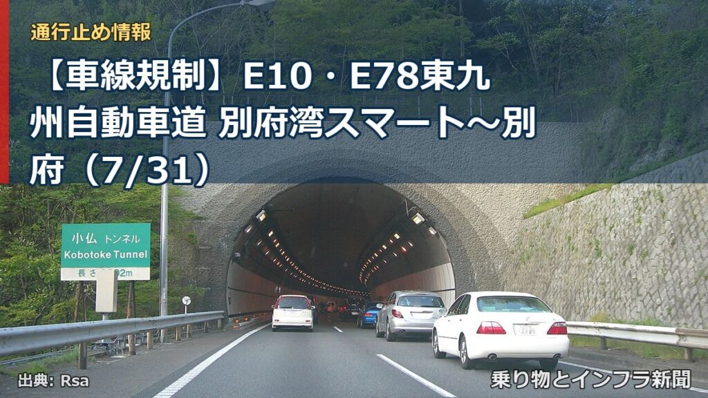 【車線規制】E10・E78東九州自動車道 別府湾スマート～別府（7/31）（乗り物とインフラ新聞）