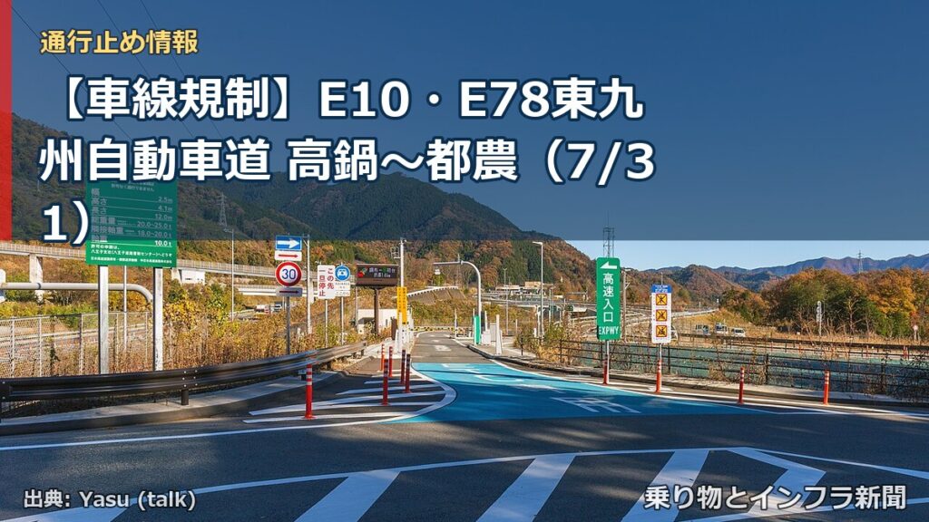 【車線規制】E10・E78東九州自動車道 高鍋～都農（7/31）（乗り物とインフラ新聞）
