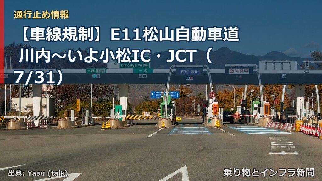 【車線規制】E11松山自動車道 川内～いよ小松IC・JCT（7/31）（乗り物とインフラ新聞）