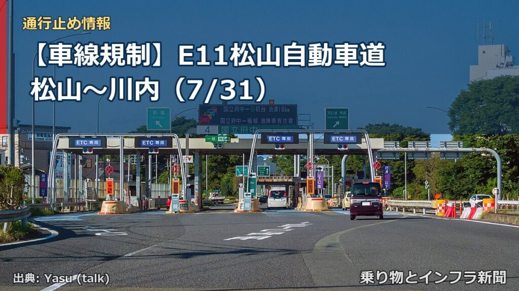 【車線規制】E11松山自動車道 松山～川内（7/31）（乗り物とインフラ新聞）
