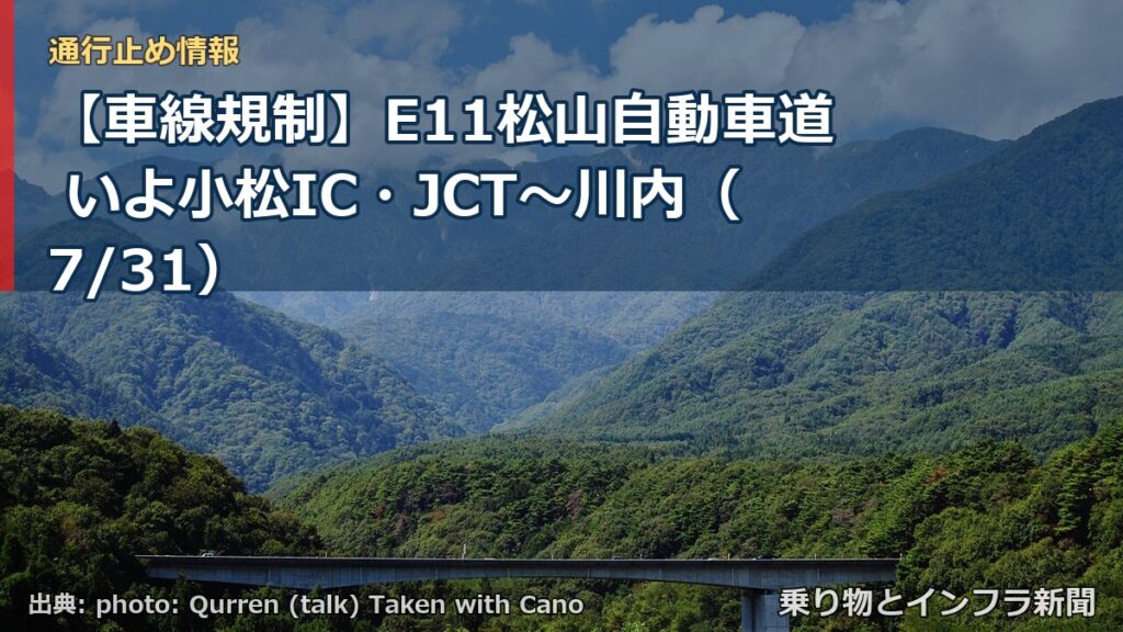 【車線規制】E11松山自動車道 いよ小松IC・JCT～川内（7/31）（乗り物とインフラ新聞）