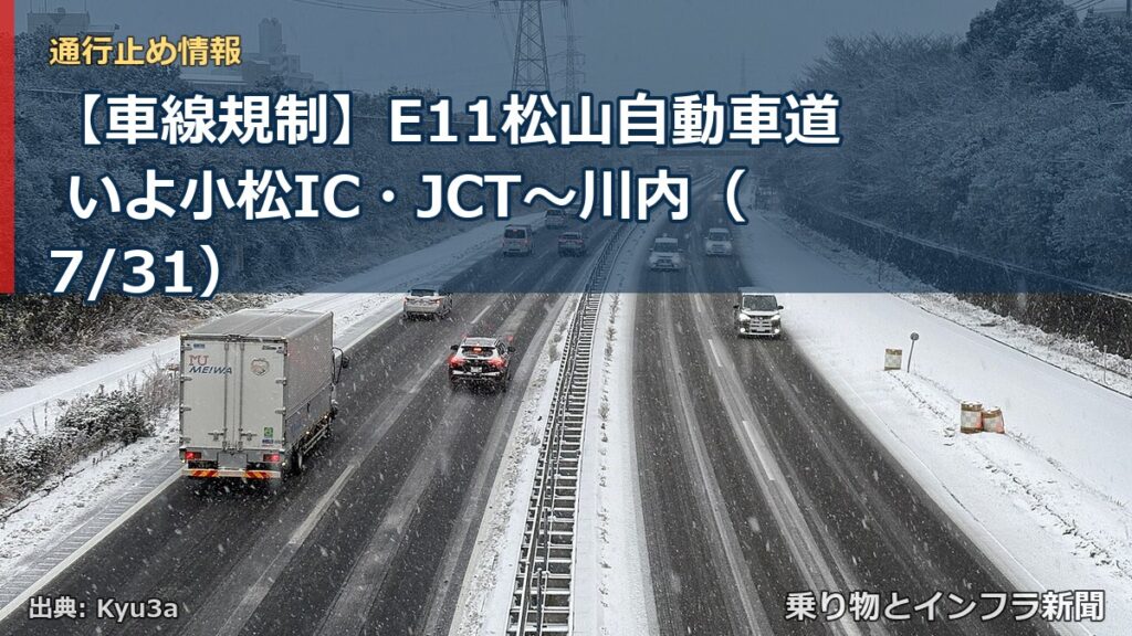 【車線規制】E11松山自動車道 いよ小松IC・JCT～川内（7/31）（乗り物とインフラ新聞）