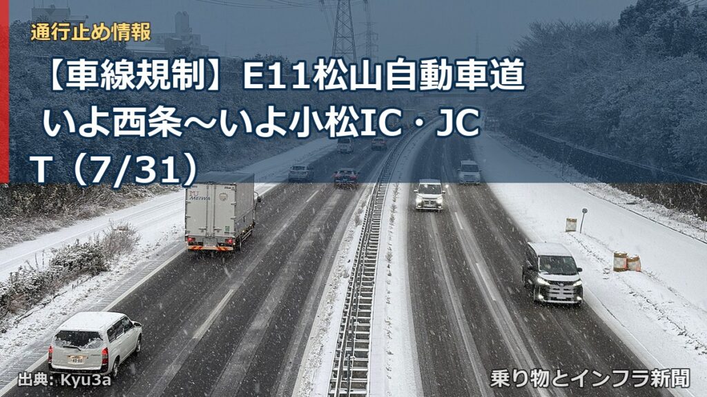 【車線規制】E11松山自動車道 いよ西条～いよ小松IC・JCT（7/31）（乗り物とインフラ新聞）