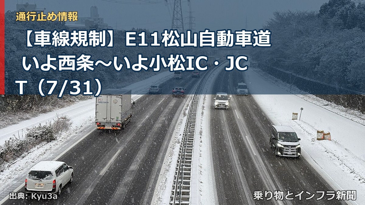 【車線規制】E11松山自動車道 いよ西条～いよ小松IC・JCT（7/31）（乗り物とインフラ新聞）