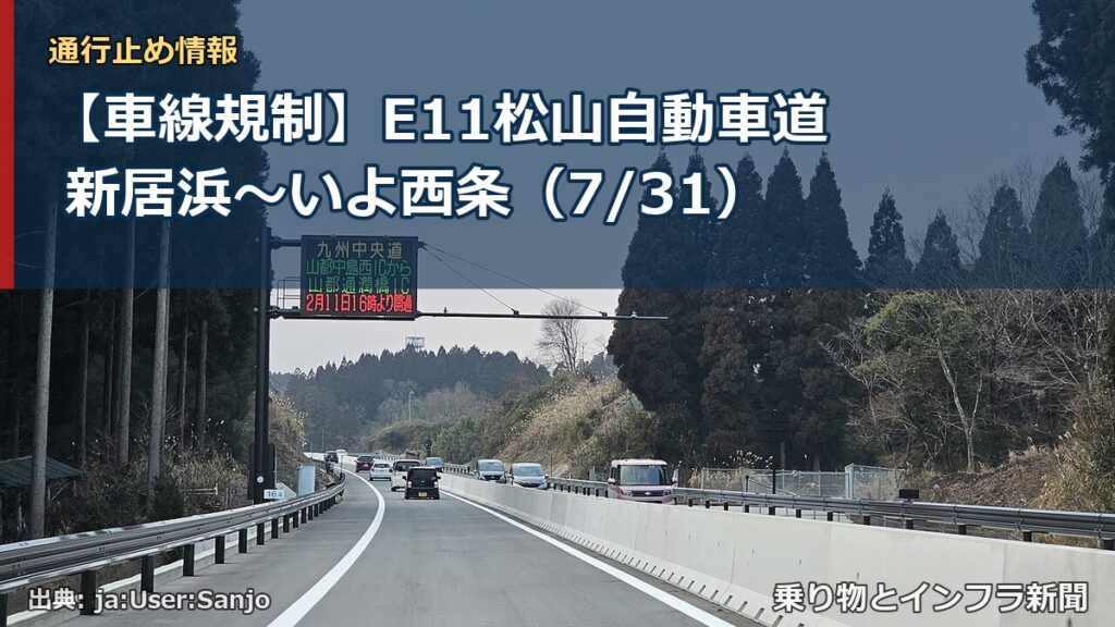 【車線規制】E11松山自動車道 新居浜～いよ西条（7/31）（乗り物とインフラ新聞）