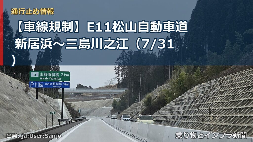 【車線規制】E11松山自動車道 新居浜～三島川之江（7/31）（乗り物とインフラ新聞）