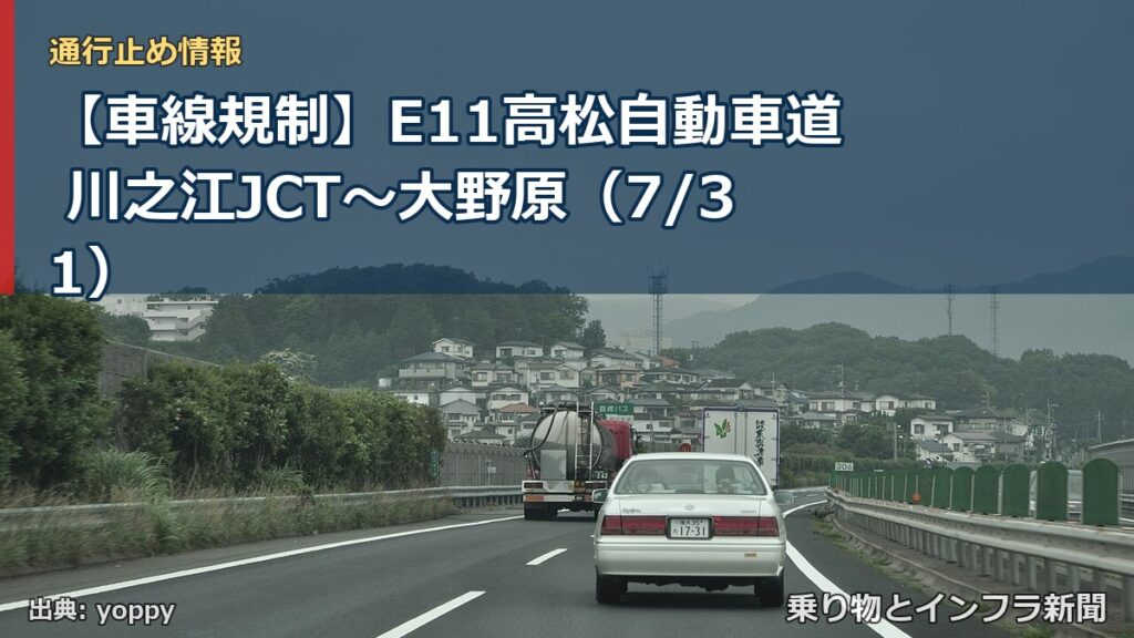 【車線規制】E11高松自動車道 川之江JCT～大野原（7/31）（乗り物とインフラ新聞）