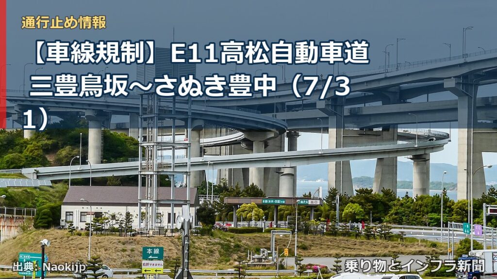 【車線規制】E11高松自動車道 三豊鳥坂～さぬき豊中（7/31）（乗り物とインフラ新聞）