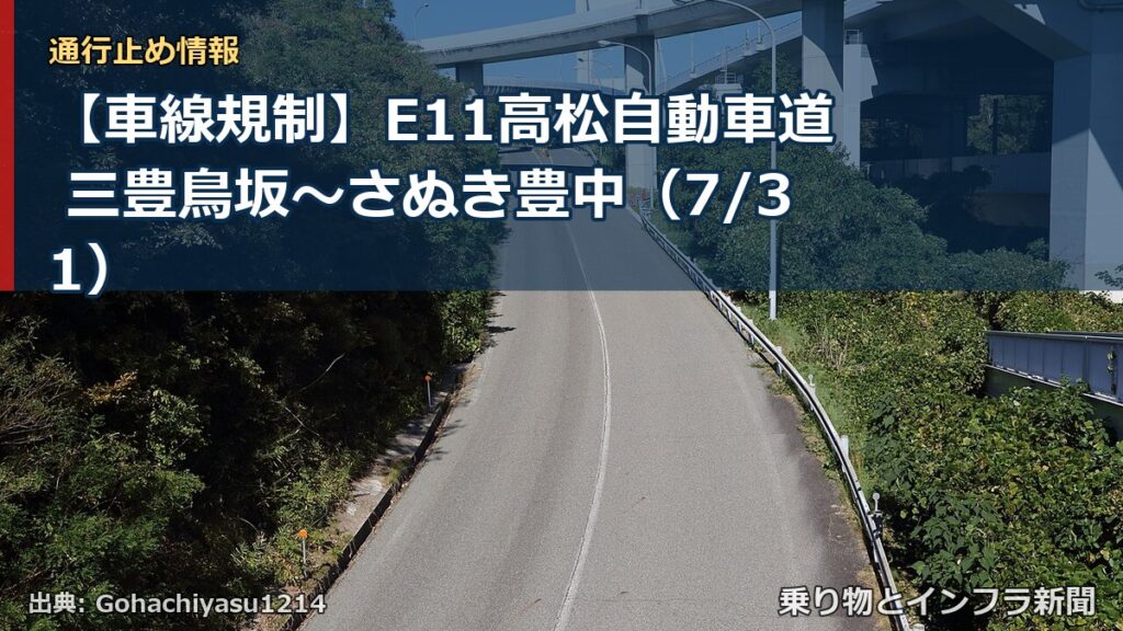 【車線規制】E11高松自動車道 三豊鳥坂～さぬき豊中（7/31）（乗り物とインフラ新聞）