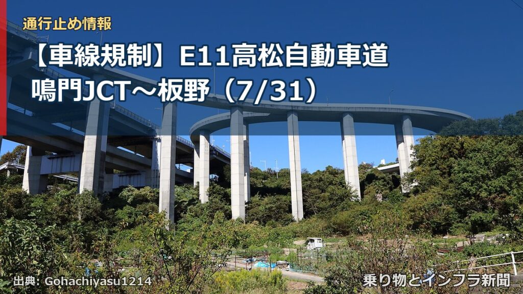 【車線規制】E11高松自動車道 鳴門JCT～板野（7/31）（乗り物とインフラ新聞）