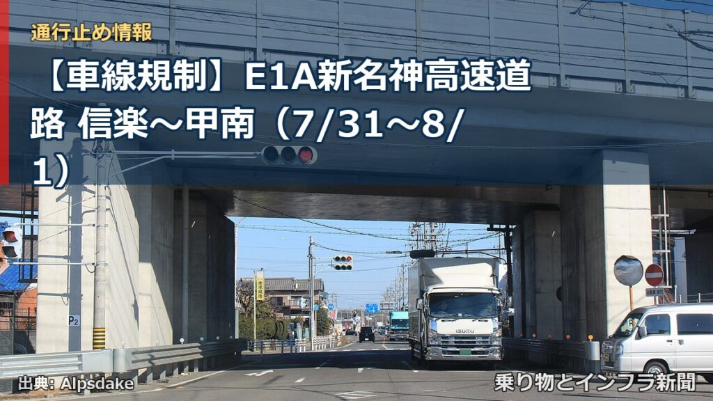 【車線規制】E1A新名神高速道路 信楽～甲南（7/31〜8/1）（乗り物とインフラ新聞）