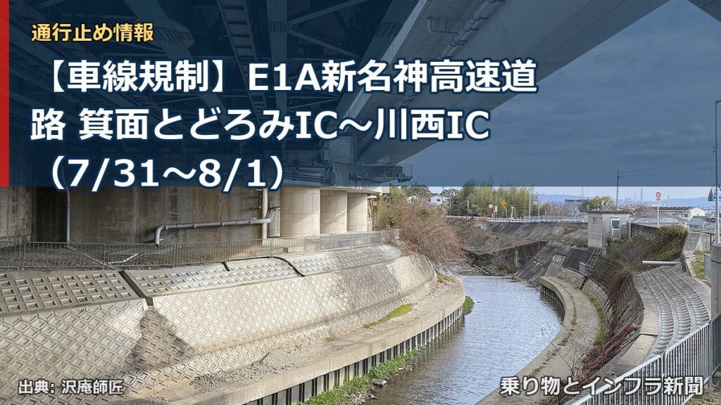 【車線規制】E1A新名神高速道路 箕面とどろみIC～川西IC（7/31〜8/1）（乗り物とインフラ新聞）