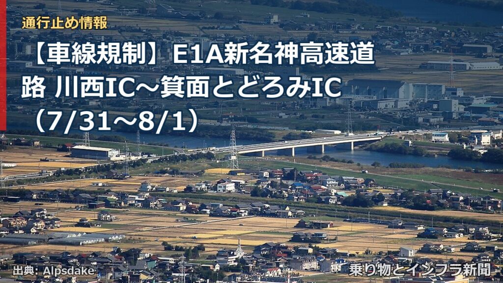 【車線規制】E1A新名神高速道路 川西IC～箕面とどろみIC（7/31〜8/1）（乗り物とインフラ新聞）