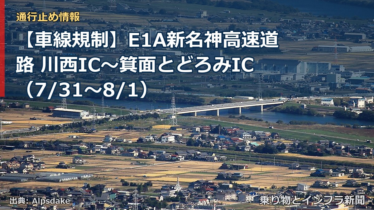 【車線規制】E1A新名神高速道路 川西IC～箕面とどろみIC（7/31〜8/1）（乗り物とインフラ新聞）