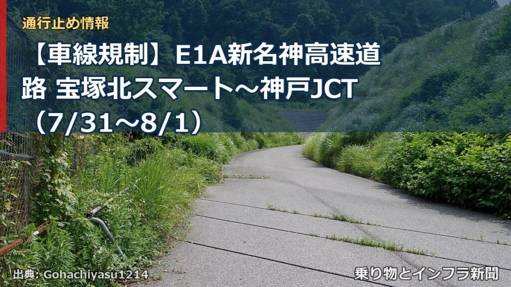 【車線規制】E1A新名神高速道路 宝塚北スマート～神戸JCT（7/31〜8/1）（乗り物とインフラ新聞）