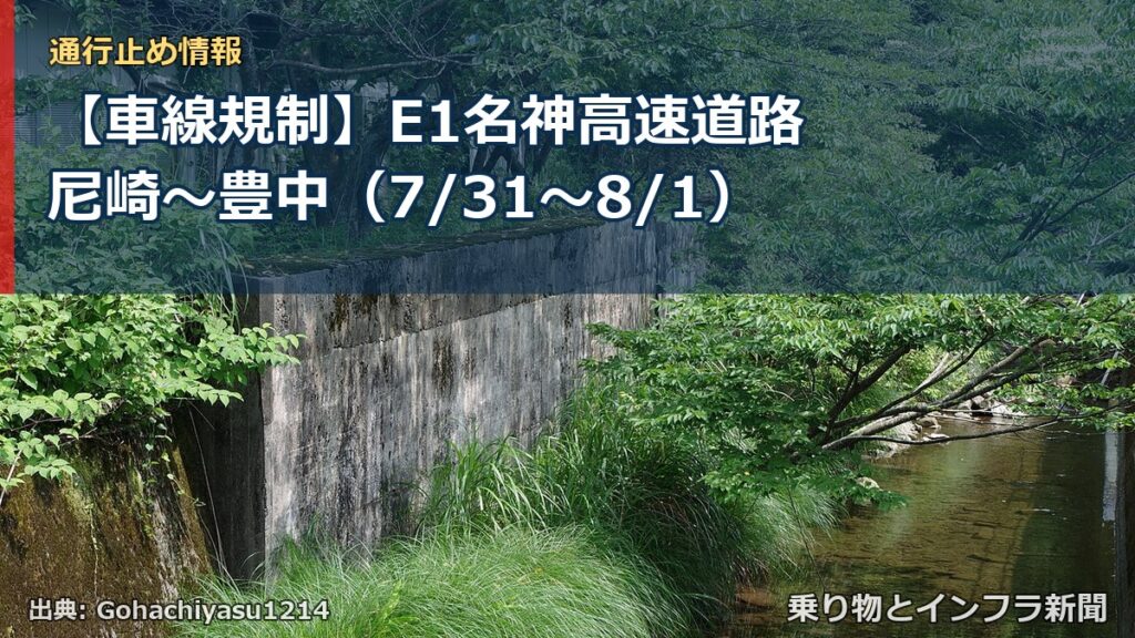 【車線規制】E1名神高速道路 尼崎～豊中（7/31〜8/1）（乗り物とインフラ新聞）