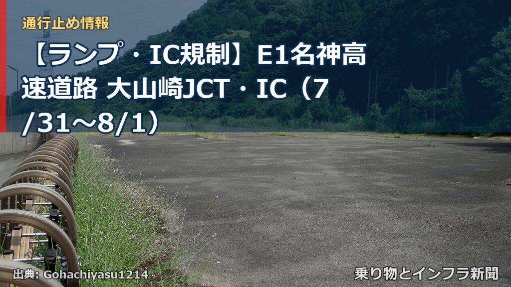 【ランプ・IC規制】E1名神高速道路 大山崎JCT・IC（7/31〜8/1）（乗り物とインフラ新聞）