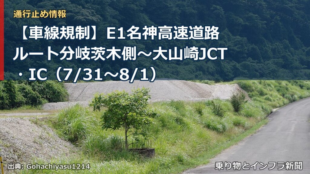 【車線規制】E1名神高速道路 ルート分岐茨木側～大山崎JCT・IC（7/31〜8/1）（乗り物とインフラ新聞）