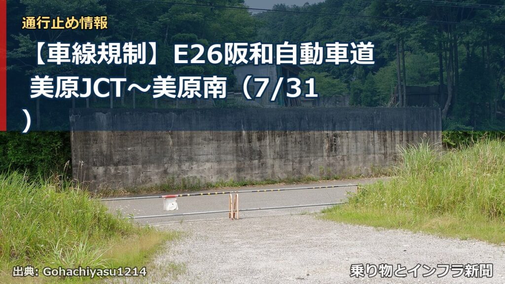 【車線規制】E26阪和自動車道 美原JCT～美原南（7/31）（乗り物とインフラ新聞）