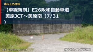 【車線規制】E26阪和自動車道 美原JCT～美原南（7/31）（乗り物とインフラ新聞）