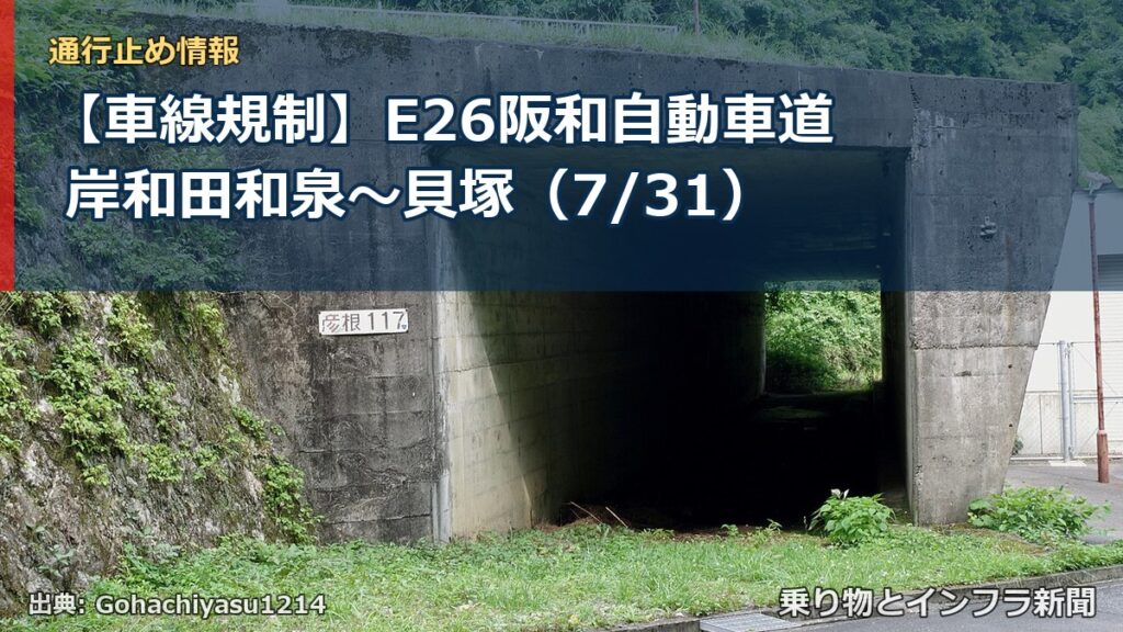 【車線規制】E26阪和自動車道 岸和田和泉～貝塚（7/31）（乗り物とインフラ新聞）