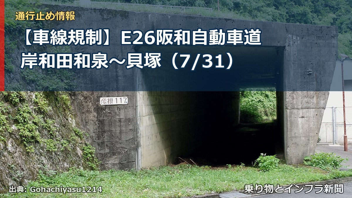【車線規制】E26阪和自動車道 岸和田和泉～貝塚（7/31）（乗り物とインフラ新聞）