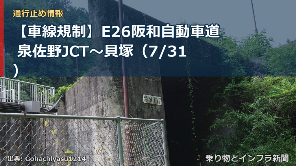 【車線規制】E26阪和自動車道 泉佐野JCT～貝塚（7/31）（乗り物とインフラ新聞）
