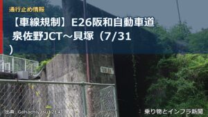 【車線規制】E26阪和自動車道 泉佐野JCT～貝塚（7/31）（乗り物とインフラ新聞）