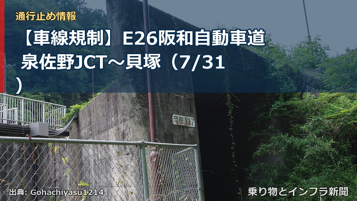 【車線規制】E26阪和自動車道 泉佐野JCT～貝塚（7/31）（乗り物とインフラ新聞）