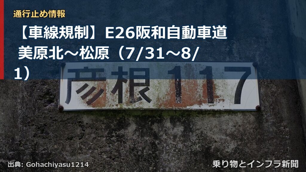 【車線規制】E26阪和自動車道 美原北～松原（7/31〜8/1）（乗り物とインフラ新聞）