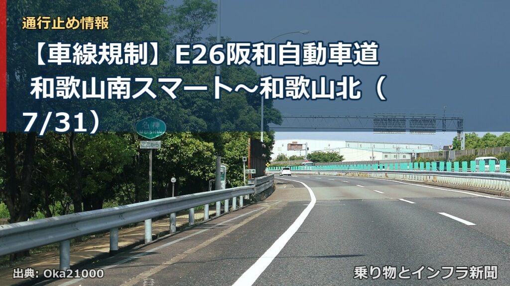 【車線規制】E26阪和自動車道 和歌山南スマート～和歌山北（7/31）（乗り物とインフラ新聞）