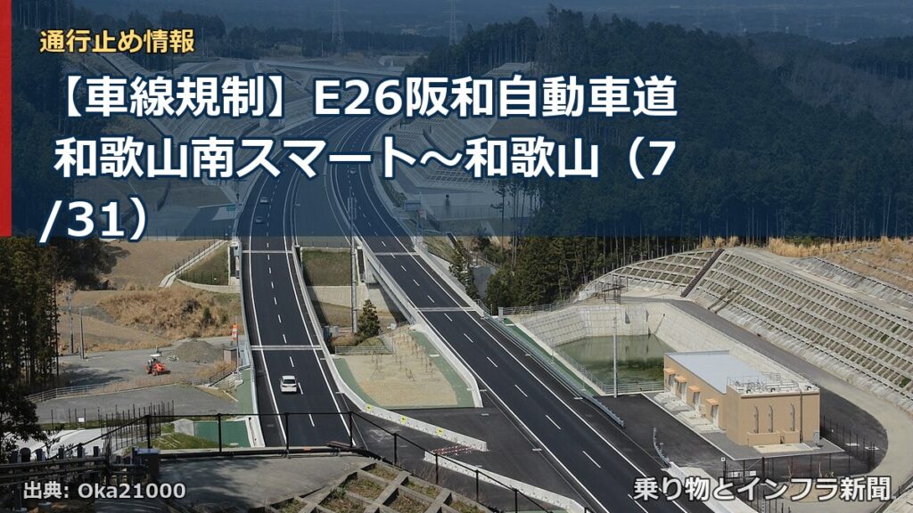 【車線規制】E26阪和自動車道 和歌山南スマート～和歌山（7/31）（乗り物とインフラ新聞）