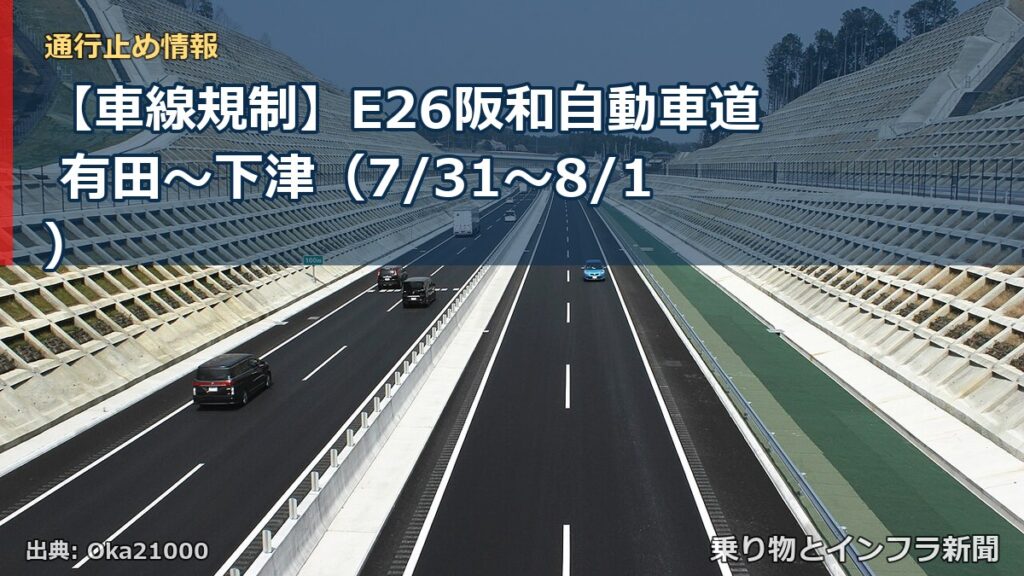 【車線規制】E26阪和自動車道 有田～下津（7/31〜8/1）（乗り物とインフラ新聞）
