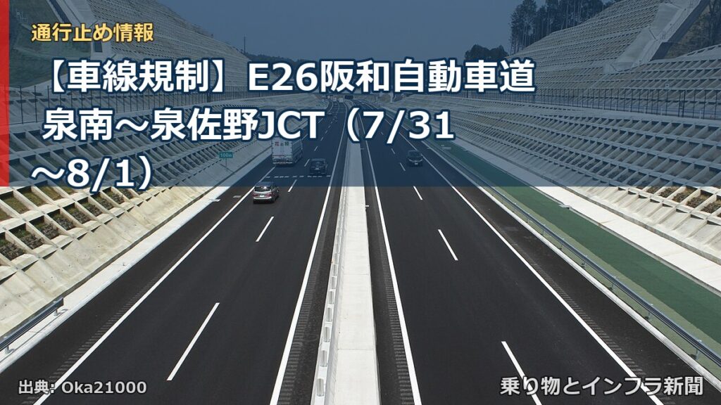 【車線規制】E26阪和自動車道 泉南～泉佐野JCT（7/31〜8/1）（乗り物とインフラ新聞）
