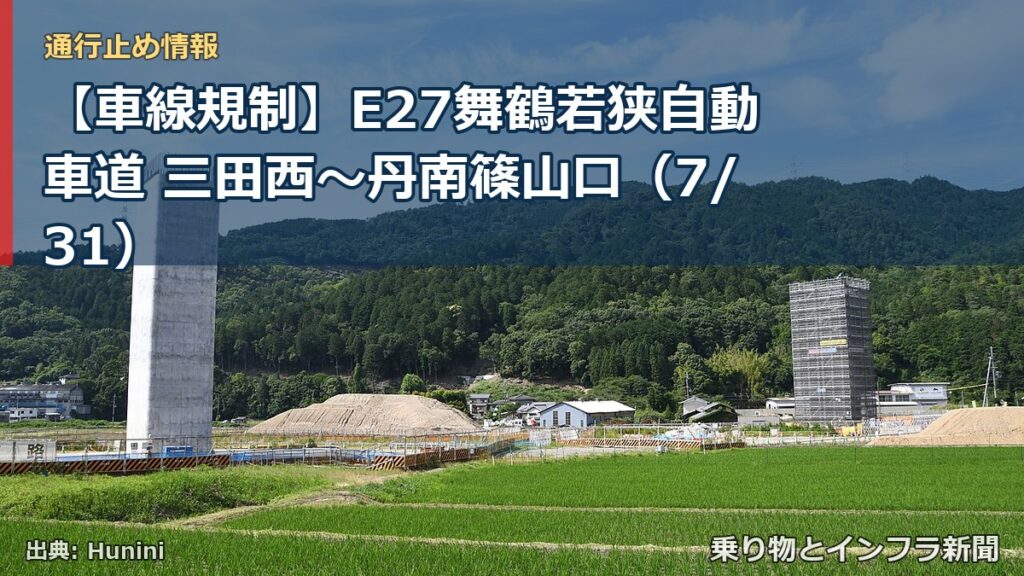 【車線規制】E27舞鶴若狭自動車道 三田西～丹南篠山口（7/31）（乗り物とインフラ新聞）
