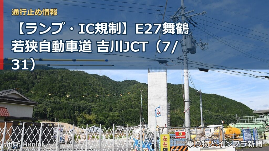 【ランプ・IC規制】E27舞鶴若狭自動車道 吉川JCT（7/31）（乗り物とインフラ新聞）