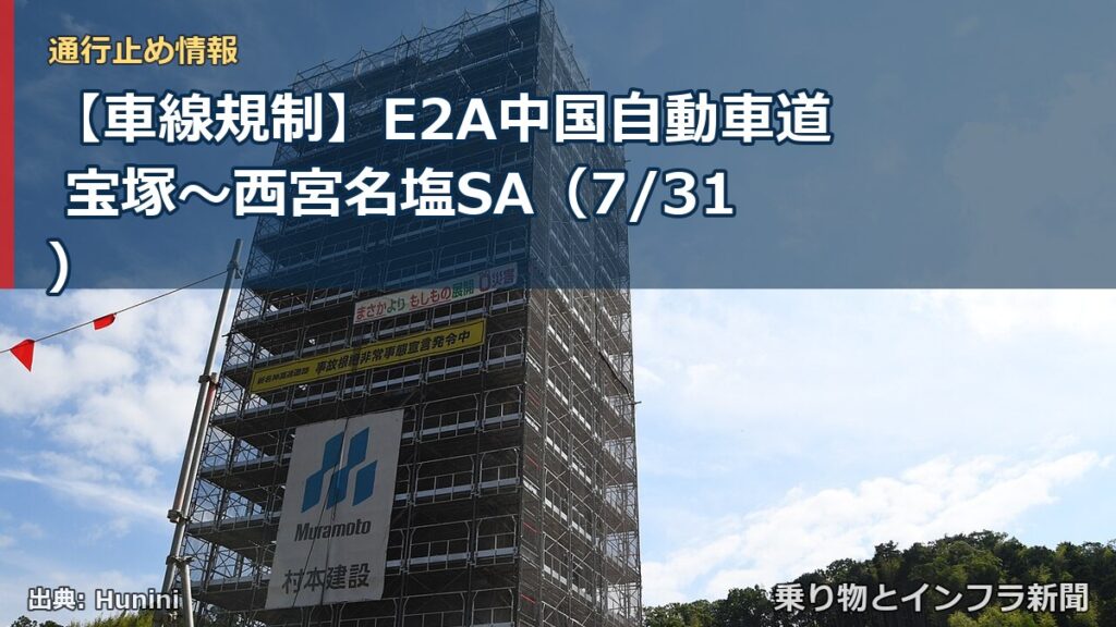 【車線規制】E2A中国自動車道 宝塚～西宮名塩SA（7/31）（乗り物とインフラ新聞）